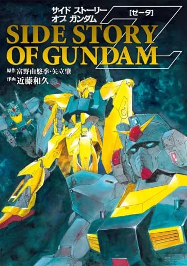 Side Story of Gundam Zeta logo