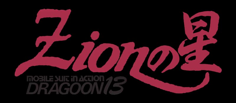 The Star of Zeon - Mobile Suit in Action logo