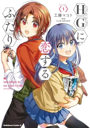 Two Girls in Love with High Grade Model Kits logo