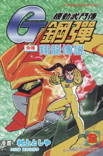 Mobile Fighter G Gundam Side Story: Flying Dragon Legend logo