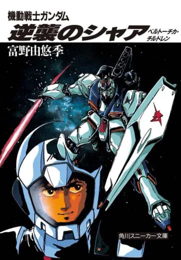 Mobile Suit Gundam: Char's Counterattack - Beltorchika's Children logo