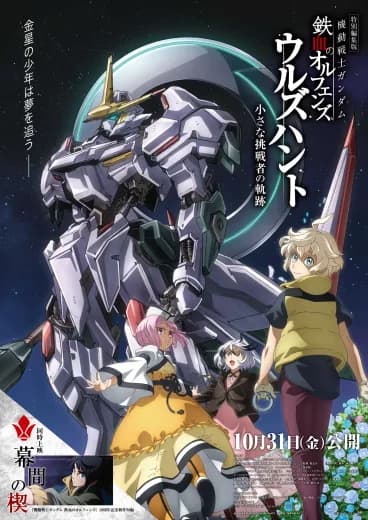 Mobile Suit Gundam IRON-BLOODED ORPHANS Urdr-Hunt Special Edition: Path of the Little Challenger logo