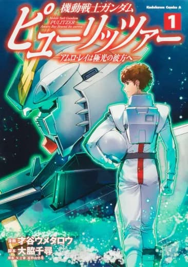 Mobile Suit Gundam Pulitzer -Amuro Ray Beyond the Aurora- logo