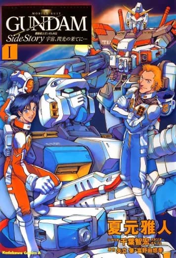 Mobile Suit Gundam Side Story: Space, To the End of a Flash logo