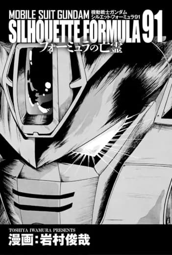 Mobile Suit Gundam Silhouette Formula: Ghost of Formula 91 logo