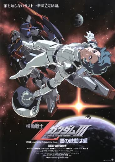 Mobile Suit Zeta Gundam: A New Translation III - Love Is the Pulse of the Stars logo